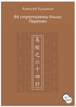 [Алексей Кузьмин] 64 стратагемы Книги Перемен (201_0.png